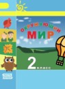 Окружающий мир 2 класс Плешаков Новицкая