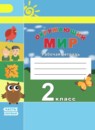 Окружающий мир 2 класс Плешаков Новицкая тетрадь
