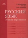 Русский язык 11 класс сборник упражнений Воителева Т.М.