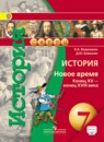 История (Новое время. Конец XV - конец XVIII века) 7 класс Ведюшкин Бовыкин