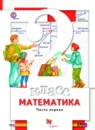 Математика 2 класс Минаева С.С. 