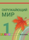 ГДЗ Окружающий мир 1 класс  Поглазова О.Т. 2014-2023 — готовые ответы и решения