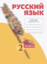 ГДЗ Русский язык 2 класс рабочая тетрадь (нечаева) Яковлева С.Г. 2015-2025 — готовые ответы и решения