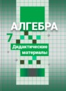 Алгебра 7 класс дидактические материалы Потапов М.К.