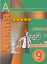 Химия 9 класс тетрадь-практикум Журин А.А.