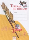 Русский язык 1 класс Нечаева