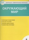 Окружающий мир 1 класс контрольно-измерительные материалы Яценко И.Ф.