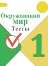 Окружающий мир 1 класс тесты Плешаков А.А.