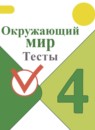 Окружающий мир 4 класс тесты Плешаков А.А.