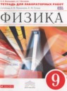 Физика 9 класс тетрадь для лабораторных работ Филонович Н.В. 