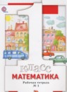 Математика 1 класс тетрадь для проверочных работ Минаева (Что умеет первоклассник)