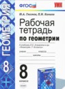 Геометрия 8 класс рабочая тетрадь Глазков Ю.А.