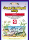 Окружающий мир 4 класс Потапов проверочные и диагностические работы (к Ивченковой)