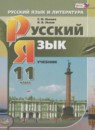 Русский язык 11 класс Львова Львов (базовый уровень)