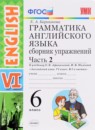 Английский язык 6 класс сборник упражнений Барашкова Е.А. (к учебнику Афанасьевой)