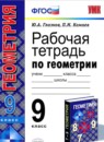 Геометрия 9 класс рабочая тетрадь Глазков Ю.А.
