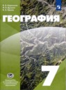 География материков и океанов 7 класс Коринская