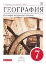 География материков и океанов 7 класс Коринская