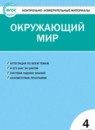 Окружающий мир 4 класс контрольно-измерительные материалы Яценко И.Ф.