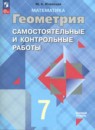 Геометрия 7-9 классы самостоятельные и контрольные работы Иченская М.А.