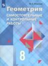 Геометрия 7-9 классы самостоятельные и контрольные работы Иченская М.А.