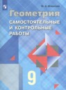 Геометрия 7-9 классы самостоятельные и контрольные работы Иченская М.А.