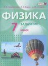 Физика 7 класс задачник Генденштейн Л.Э. 