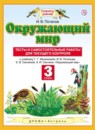 Окружающий мир 3 класс Потапов тесты и самостоятельные работы