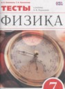 Физика 7 класс тесты Ханнанов Н.К.