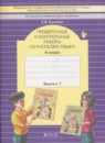 Русский язык 4 класс рабочая тетрадь Исаева Н.А. 