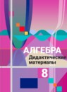 Алгебра 8 класс дидактические материалы Ткачёва М.В.
