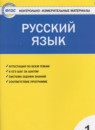 Русский язык 1 класс контрольно-измерительные материалы Позолотина И.В.