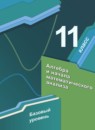 Алгебра 11 класс Мерзляк А.Г. (базовый уровень)
