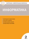 Информатика 2 класс контрольно-измерительные материалы Масленикова О.Н.