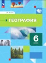 География 6 класс Летягин