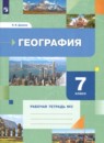 География 7 класс  рабочая тетрадь Душина Смоктунович