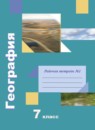 География 7 класс  рабочая тетрадь Душина Смоктунович