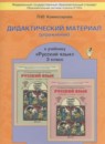 Русский язык 3 класс дидактические материалы Комиссарова Л.Ю.