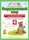 Окружающий мир 4 класс Потапов Калинина тесты и самостоятельные работы для текущего контроля