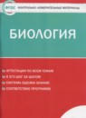 Биология 8 класс контрольно-измерительные материалы Богданов Н.А. 