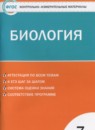 Биология 7 класс контрольно-измерительные материалы Артемьева Н.А.