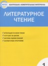 Литературное чтение 1 класс контрольно-измерительные материалы Кутявина С.В.