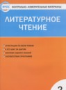 Литературное чтение 2 класс контрольно-измерительные материалы Кутявина С.В.