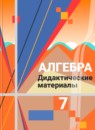 Алгебра 7 класс дидактические материалы Ткачёва М.В.
