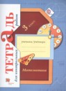Математика 3 класс Рудницкая В.Н.