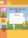 Окружающий мир 1 класс тесты Плешаков А.А. Новицкая М.Ю.