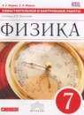 Физика 7 класс сборник вопросов и задач Марон А.Е.