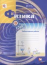 Физика 8 класс лабораторные работы Грачёв А.В. 