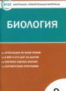 Биология 9 класс контрольно-измерительные материалы Богданов Н.А.