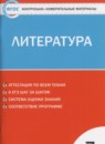 Литература 7 класс контрольно-измерительные материалы Зубова Е.Н.